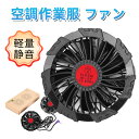 【翌日配達】エアコン服ファン 2個 作業服ファン 12V高出力 大風量 軽量 静音 薄型エアコン作業 服 ファン 冷却服ベスト 日本製ブラシレスモーター 9枚羽...