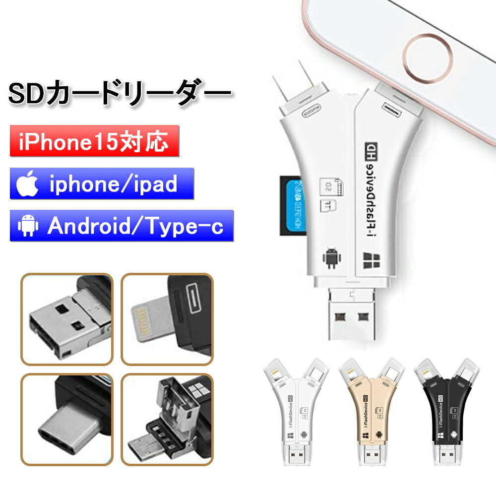 【即納】SDカードリーダー iPhone バックアップ アダプター 読み取り USBメモリ 写真 保存 スマホ データ 高速移行 スマホ ノートパソコン カメラ カメラリーダー 音楽 4in1 容量不足解決