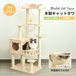 キャットタワー 木製 天然木 据え置き 宇宙船付き 猫タワー 展望台 隠れ家 季節問わず 階段 機能満載 爪とぎ 多頭飼い 安定感抜群 頑丈 省スペース 猫ハウス 上りやすい クリアボウル キャットポール 据え置き型 運動不足解消 天然サイザル麻紐 登り降りしやすい 猫ハウス