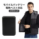 当日発送 電熱 服 電熱ベスト バッテリー 空調ウェア モバイルバッテリー 10000mAh 大容量 軽量 出力安定 急速充電 PSE認証済み 冷却服 空調ベスト対応 防災グッズファン付きウェア 2USBポート 2台同時充電可 コンパクト スマホ充電器 iPhone/iPad/Android 各種対応