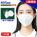 即納 N95マスク KN95同等 CE認証済 100枚セット マスク 個包装 小顔マスク マスク 立体 マスク 3d マスク kn95同等 マスク n95マスク同等 花粉対策 メガネが曇らない マスク 個包装 マスク 立体 マスク 3d マスク 3Dマスク 使い捨て マスク 不織布マスク 大人マスク
