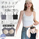 レディース 春夏秋 ショート丈 カップ付き 細ストラップ タイトめ ブラトップ 綿 レディースキャミソール ブラトップ クロップド丈 キャミソール トップス 育乳 カップ付き 盛れる ブラキャミ 締め付けない 大きいサイズ トップス カップ付き