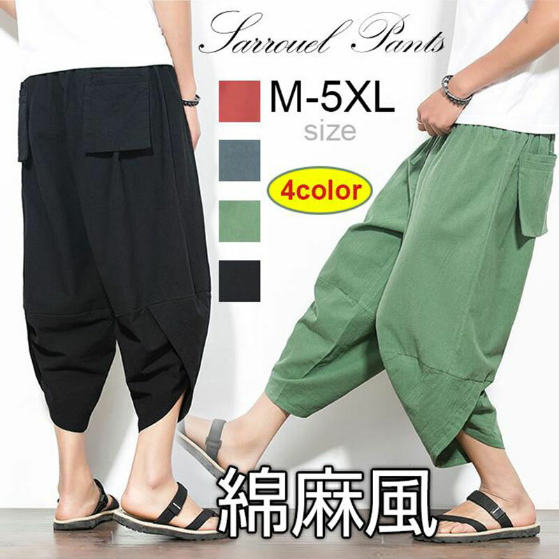 サルエルパンツ メンズ 麻 涼しい ゆったりメンズ パンツ 夏 大きいサイズ サルエルパンツ レディース クロップドパンツ アラジンパンツ ボトムス ズボン リネン バルーンパンツ ガウチョパンツ 7分丈 ワイドパンツ 綿麻パンツ リネンパンツ 黒