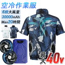 【20時間連続使用】冷却ベスト バッテリー ファンセット 最大40V超高出力 ファン付き作業着 クールウェア ファン付き作業服 作業着 フード無し クールウェア...