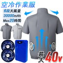 【40V超高出力】ファン付きウェア 半袖 扇風機付き 作業着 ファン付き作業服フルセット 空冷作業服 冷却服 夏 大風量 USB給電 6段階風速 扇風服 作業服セット 熱中症 扇風機ベスト 高視認反射ベスト 大風量 通気性 工事現場 薄型 夏 熱中症対策 UVカット 父の日 ギフト
