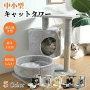 キャットタワー 据え置き 猫タワー コンパクト 高さ53cm 小型 多頭飼い おしゃれ キャットツリー 爪とぎ 麻ひも おもちゃ ベッド おしゃれ かわいい ス...