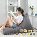 【送料無料】クッション 特大 背もたれ 三角 ソファ 人をダメにするクッションニットカバーセット クッション 座椅子 補充 おしゃれ おうち時間 ♪