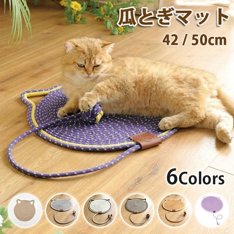 【送料無料】猫 つめとぎ 麻 猫 爪とぎ 猫 爪とぎマット 猫 爪研ぎ「 42 / 50cm」ペット用品 爪とぎ マット つめとぎシート ストレス解消 家具保護...