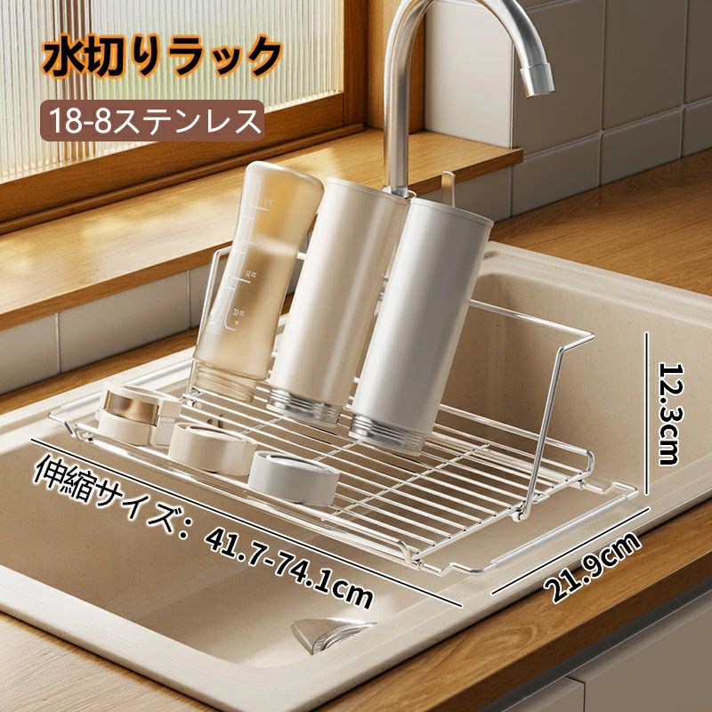 素材 304ステンレス鋼材質 商品紹介 ●【キッチンで大活躍】 気軽に設置できて安定感抜群、シンプルながら洗練された美しさ。水切りラックは通気性が良く、水が溜まる心配がないので清潔に保てます。洗い物の量に合わせて伸縮可能な【水切りカゴ】としても使用できます。 ●【鋼素材】 【水切りラック】は高品質なステンレス鋼材質を採用。耐久性に優れ、錆びる心配がありません。食器に接触しても安心して使用できる【食器 水切り】ラックです。 ●【組立簡単＆工具不要】 完成品でお届けします。女性一人でも簡単に設置可能な【シンク上水切りラック】としても使いやすい設計です。 ●【傷つき防止】 滑り止め付きでキッチンの傷つきを防ぎます。省スペース設計で調理スペースを確保できる【水切りラック】です。 【注意事項】 ※サイズはスタッフによる平置き実測サイズの為、1~3cm誤差が生じる場合がございます。 ※撮影の為、画質等の関係上、色などが実際の商品と若干違ってしまうこともあるかもしれませんがご理解のほどご購入ください。予めご了承ください。 【品質保証サービス】 弊店はお客様に安心なサービスを提供しております。 開封後の商品や、ご洗濯後の商品など、製品の品質の問題であれば、ご利用いただいてからのご変更や交換も対応しておりますので、ご安心ください。 ※お客様のショッピング体験を高めるように、弊社は完備なアフターサービスを備えております。弊社にご購入日から、不具合が発生した場合は、いつでも弊社までご連絡ください。弊社は必ず24時間以内丁寧に対応させていただきます。誠心誠意お客様にサービスを致します。