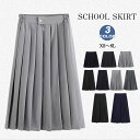 制服 スカート スクールスカート ロング丈 ロングスカート 長め ミニ丈 ミニスカート 学生制服 学生服 スクール プリーツスカート プリーツ 女子高生 女の子...