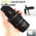 【SNS で話題!期間限定!3980円→2380円】単眼鏡 望遠鏡 【人気フォトグラファー監修】 スマホ 望遠レンズ 【多機能三脚付属】 高倍率16倍 軽量 スマホカメラレンズ 高級プリズムBak4 双眼鏡 より 軽いスマホ レンズ 望遠 iphone ライブ 美術館 運動会 誕生日プレゼント
