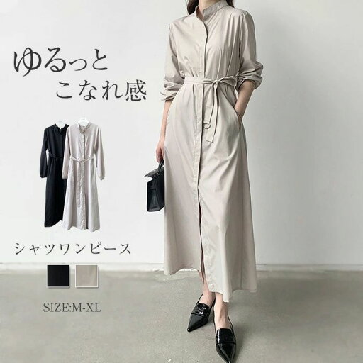 シャツワンピース レディース ロングワンピース ロング丈 春 秋 長袖 シンプル ベルト付き 無地 春ワンピ フレア スキッパー Aライン ロングシャツ トレンチコート ベルト付き 上品 シンプル 柔らかい ガジュアル おしゃれ 体型カバー プレゼント 30代 40代 50代 シャツワンピース レディース ロングワンピース ロング丈 春 秋 長袖 シンプル ベルト付き 無地 春ワンピ フレア スキッパー Aライン ロングシャツ トレンチコート ベルト付き 上品 シンプル 柔らかい ガジュアル おしゃれ 体型カバー プレゼント 30代 40代 50代