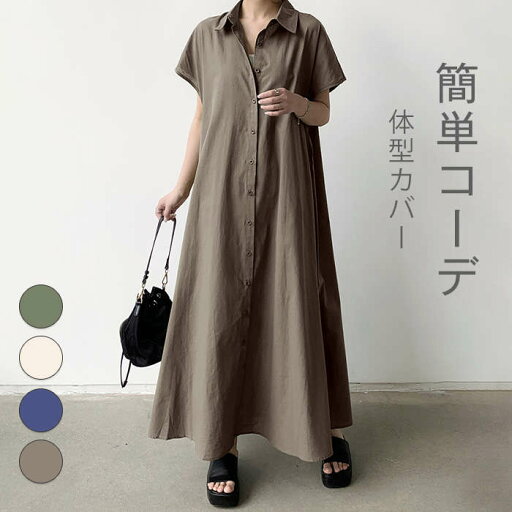 ワンピース レディース シャツワンピース 夏 ゆったり きれいめ フレンチスリーブ 半袖シ 綿麻 ワンピ ロング丈 フレア マキシ丈 ロングワンピース マキシワンピース カーディガン 重ね着 涼し 20代 30代 40代 50代 通勤 通学 デート お呼ばれ 夏休み ママコーデ ワンピース レディース シャツワンピース 夏 ゆったり きれいめ フレンチスリーブ 半袖シ 綿麻 ワンピ ロング丈 フレア マキシ丈 ロングワンピース マキシワンピース カーディガン 重ね着 涼し 20代 30代 40代 50代 通勤 通学 デート お呼ばれ 夏休み ママコーデ