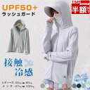 「スーパーSALE限定・半額以下」ラッシュガード 日焼け防止パーカー 薄手 UVカット UPF50+ 涼感素材 帽子のつばは取り外し可能 レディース メンズ パーカー 紫外線対策 uv対策 日焼け防止 UVカット uvパーカー 体型カバー 長袖 虫除けパーカー 冷え防止 冷房対策 男女兼用
