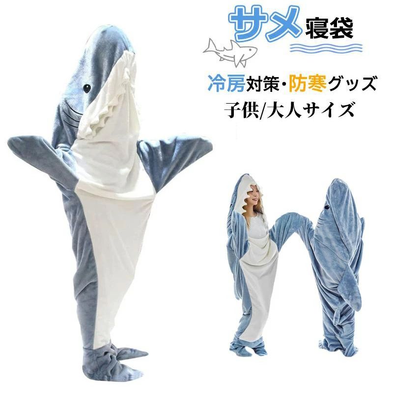 着ぐるみ サメ 大人用 パジャマ ルームウェア 動物 コスプレ 仮装 コスチューム アニマルブランケット 寝袋 フランネル さめ暖かい 柔らかい 可愛い 防寒 ...