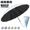 大きい日傘 長傘 晴雨兼用 水漏れ防止 16骨 ジャンプ傘 傘 レディース メンズ コンパクト 傘 かさ 風に強い 防水 車用傘 ワンタッチ 頑丈 丈夫 16本...
