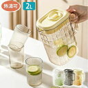 冷水筒 耐熱 耐冷 大容量 2リットル 2L 洗いやすい 茶こし 麦茶ポット お茶 大麦茶 炭酸 手持ち 冷蔵庫に入れる 冷水ポット 一人暮らし ウォーターポット 水差し ウォーターピッチャー 縦置き 持ち運び便利 丈夫 食洗機対応 耐久性 おしゃれ 水筒 熱湯
