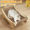 ★期間限定タイムセール★猫 爪とぎ 爪研ぎ 猫爪研ぎ ダンボール スクラッチャー ガリガリ 取り換え可能 つめとぎ ベッド一体 猫おもちゃ 猫ベッド ストレス解...