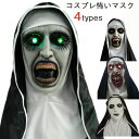 ハロウィン コスプレ 怖いマスク ハロウィン 仮装 ハロウィンマスク シスターゾンビマス ホラーマスク パーテ コスチュームハロウィンコスプレ 仮装 文化祭 仮...