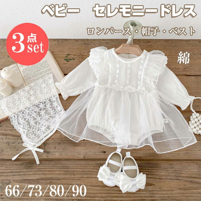【送料無料】ベビー セレモニードレス 女の子 3点セット ベビードレス ロンパース 新生児 春 夏 新生児..