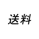 送料