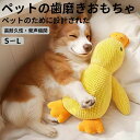 ★期間限定タイムセール★犬 おもちゃ 音が鳴る 音が出るぬいぐるみ ペット玩具 ストレス発散 ペットぬいぐるみ おもちゃ ふわふわ 遊び 動物 アヒル 柔らかい...
