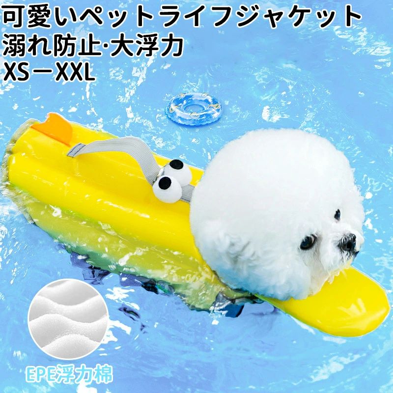 ★期間限定タイムセール★犬 ライフジャケット ペット ライフジャケット 犬用 ペット用 可愛い目 小型犬 ..