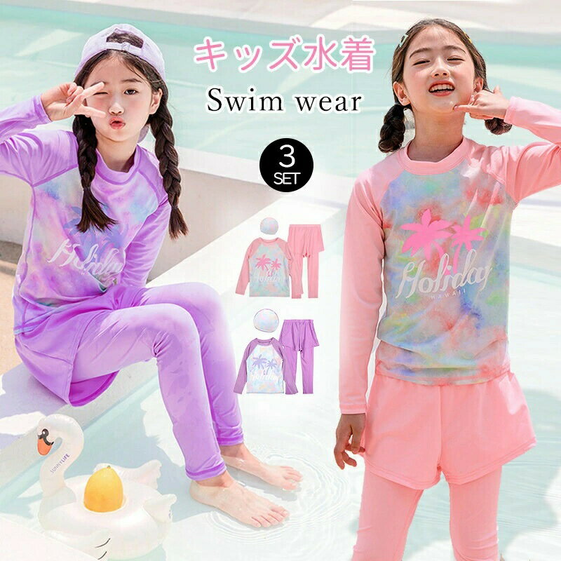 キッズ 水着 女の子 トランクス 子供水着 こども 子供用　セパレート 3点セット ジュニア 水着 長袖 ラッシュガード フィットネス レギンス ガールズ みずぎ スイムウェア 海水浴 UV対策 日焼け防止 上下セット 120-170cm