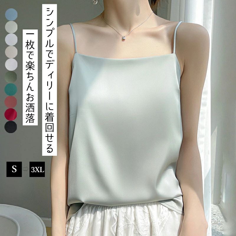 【期間限定!2460円→1980円】シルク キャミソール サテン タンクトップ レディース インナー ノースリーブ 下着 大きいサイズ トップス ショート丈 ブラウス 袖なし アンダーウェア ゆる 肌着 重ね着 上品 部屋着 透けない 光沢感 ツルツル 高品質 保温 吸湿 速乾 春