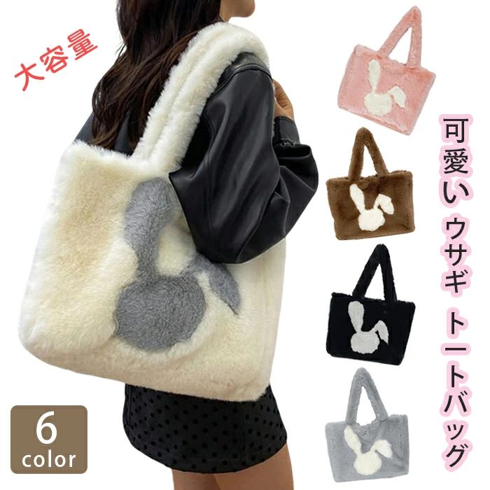 トートバッグ ファー うさぎ 柄 ふわふわ もこもこ レディース エコファー ラビット 肩掛けバッグ 可愛..