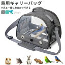 鳥用キャリーバッグ 止まり木付き お散歩ケージ ペットキャリー お出かけ 持ち手付き オウムキャリーバッグ 鳥かご インコ オウム 文鳥 ペット ハムスター うさぎ トラベルケージ バードケージ 透明 通気 小動物用 旅行 通院 鳥小屋 ペットバッグ 屋