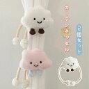 カーテンタッセル 2個セット タッセル ぬいぐるみ 雲 カーテン留め 装飾 子供部屋 キッズ 男の子 女の子 カーテン用品 オシャレ 北欧 品質 キャッチ 家賃...
