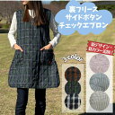 裏フリースサイドボタンチェックエプロン 裏フリース あたたかい ぽかぽか 冬 サイドボタン ポケット付き かぶるだけ Vネック Uネック チェック エプロン お...