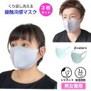 接触冷感 洗えるマスク 3枚セット ひんやり 冷感マスク 夏マスク 普通サイズ 夏用 洗える ストレッチ 夏 冷感 UVカット 3D ふつうサイズ グレーマスク...
