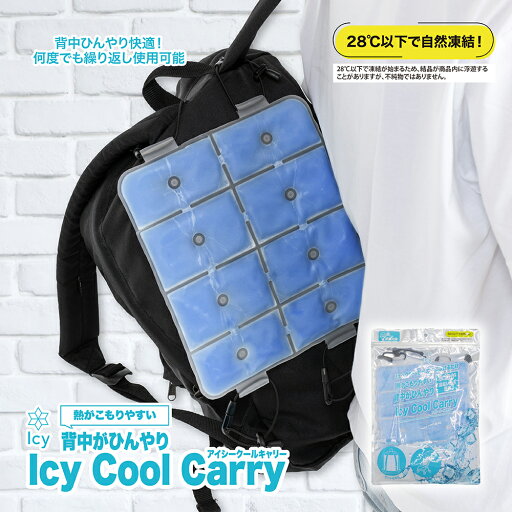 Icy Cool Carry アイシークールキャリー エコ 暑さ対策 熱中症対策 熱中症対策グッズ ひんやり 冷感 大人 子ども キッズ 繰り返し使える 冷感 冷却 保冷剤 リュック ベビーカー クール ひんやりシート 濡れない 経済的 Icy Cool Carry アイシークールキャリー エコ 暑さ対策 熱中症対策 熱中症対策グッズ ひんやり 冷感 大人 子ども キッズ 繰り返し使える 冷感 冷却 保冷剤 リュック ベビーカー クール ひんやりシート 濡れない 経済的
