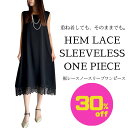 【スーパーSALE☆30%OFF商品】裾レースノースリーブワンピース フォーマルワンピース フレアワンピース レース ケミカルレース スリーブレス 黒 ブラック 無地 結婚式 卒業式 入学式 入園式 七五三 パーティー 喪服 冠婚葬祭 フリーサイズ エレガント