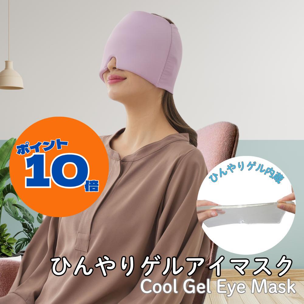 【楽天スーパーSALE☆ポイント10倍！】クールゲルアイマスク 包まれてリフレッシュ 目元 頭 冷却