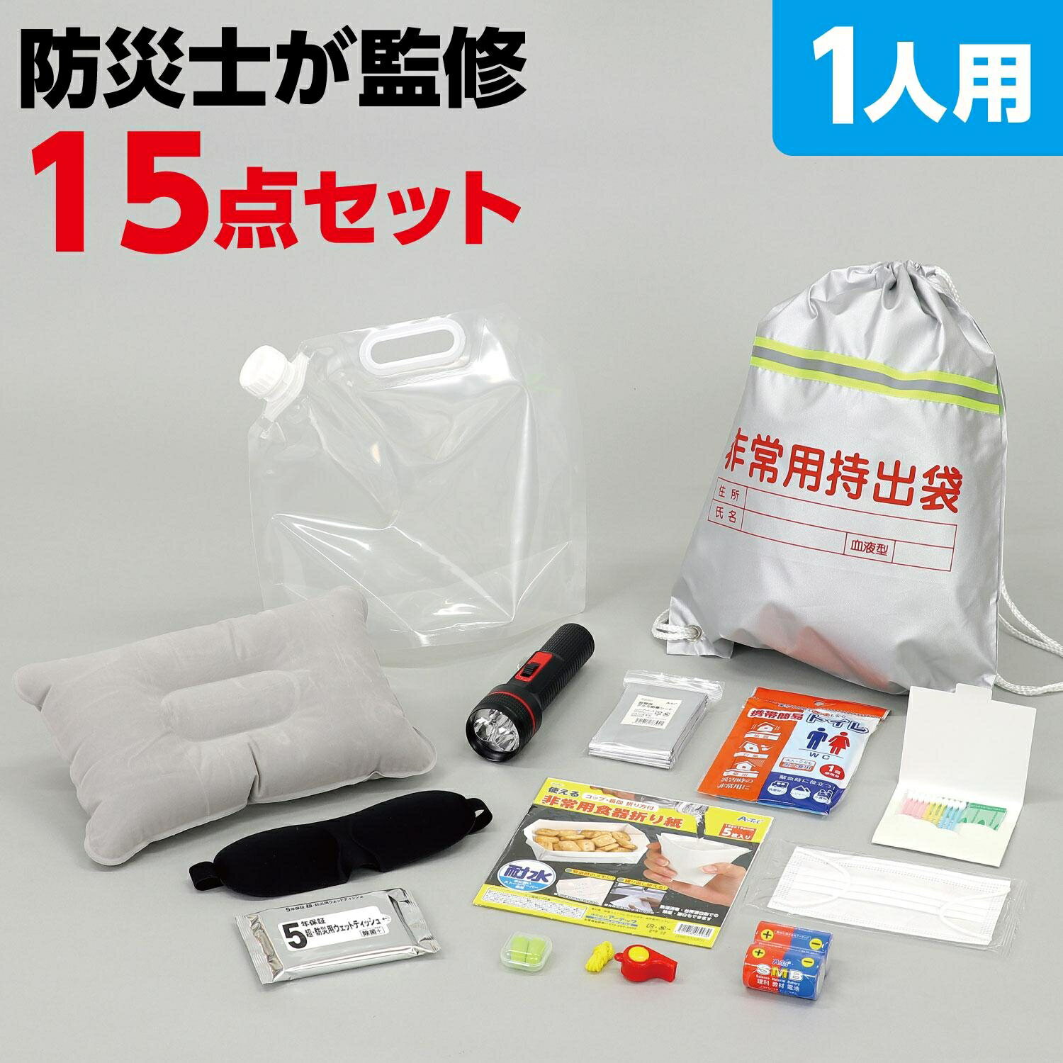 防災セット15点(1セット) 防災用品点 災害 非常時 避難 防災袋 避難セット 簡易トイレ 非常用 防災士監修 地震 ライト 女性 男性 懐中電灯 救急セット マスク 持ち出し袋 アーテック