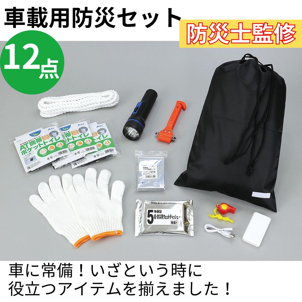 アーテック 車載用防災セット 非常用持ち出し袋 モバイルバッテリー 脱出ハンマー ナイロンバッグ 懐中電灯 アルミシート ホイッスル 携帯トイレ ロープ