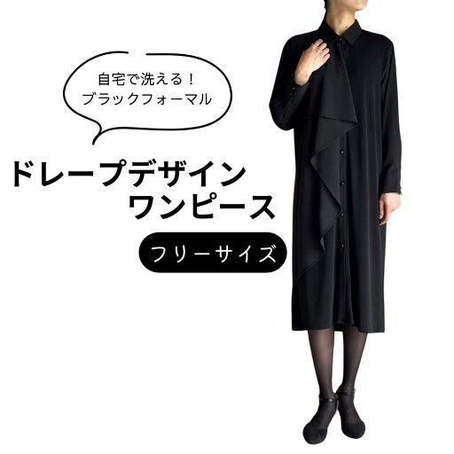 ドレープデザインワンピース ブラックフォーマル 喪服 礼服 フリーサイズ ゆったりサイズ 着痩せ スッキリ見えるシフォン ドレープ 自宅洗濯 手洗い ポリエステル 入学式 卒業式 入園式 卒園式 シャツワンピース 普段着としても ドレープデザインワンピース ブラックフォーマル 喪服 礼服 フリーサイズ ゆったりサイズ 着痩せ スッキリ見えるシフォン ドレープ 自宅洗濯 手洗い ポリエステル 入学式 卒業式 入園式 卒園式 シャツワンピース 普段着としても