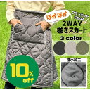 【スーパーSALE☆10%OFF商品】ぽかぽか2WAY巻きスカート 巻きスカート ラップスカート ブランケット ひざ掛け 裏ボア あったかい アウトドア キャンプ デスクワーク 作業用 防寒 ポリエステル 撥水 ポケット付き カンガルーポケット 2WAY 冬