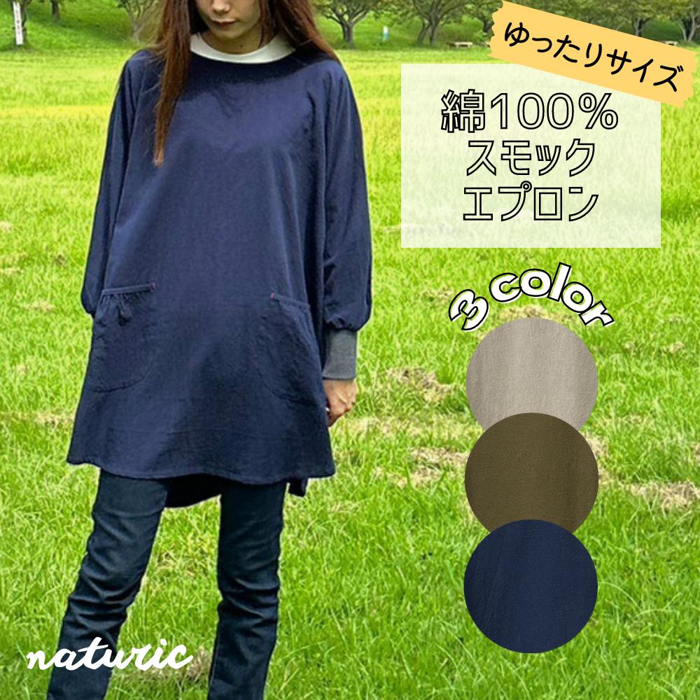 綿100％スモックエプロン エプロン 大きいサイズ スモック タブリエ お尻カバー 袖口ゴム リブ袖 ポケット付 後ろタック 丈長め M〜L ゆったりサイズ 大きめサイズ 綿100％ コットン 丈夫 ガーデニング 作業
