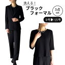 洗えるブラックフォーマル 喪服 ブラックスーツ ジャケット インナー ブラウス パンツ 3点セット 洗える ウォッシャブル 手洗いできる 脇ファスナー お通夜 ...