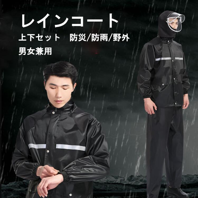 レインコート レインウェア レインスーツ 上下セット メンズ 通気メッシュ 防水 撥水 防汚 防風 メンズ レディース 男女兼用 安全反射テープ付き 通学 通勤 バイク 自転車 アウトドア 登山釣り 男性用 アルバイト 徒歩 釣り