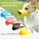 送料無料 犬用マズル 犬用口輪 猫犬兼用 傷舐め防止 洗濯可能 噛み付き防止 拾い食い防止 無駄吠え防止 ソフト口輪 アヒルの形 犬用 誤飲防止 中小型犬 診察...