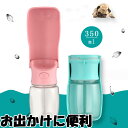 アウトドア 携帯水筒 犬用 給水 外出 散歩 犬グッズ 携帯 便利 ペット用品 ブルー ピンク ホワイト ペット用水筒 ペット 水筒 水 水飲み 安全 ボトル 漏れ防止 お出かけ ドライブ 旅行 丈夫 ストラップ付 犬 猫 小型犬 中型犬 大型犬