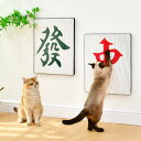 猫用 壁掛け 麻雀 使える2WAY 可愛い 猫 猫用 爪とぎ 送料無料 爪研ぎ ダンボール マージャン 段ボール 猫爪とぎ 爪磨き 壁に貼れる 爪とぎボード 壁...