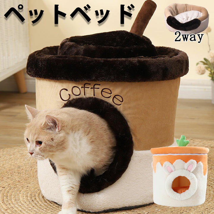 ペットハウス ドーム 猫用 洗える 2WAY 秋 冬 ペット にんじん コーヒーカップ 可愛い 秋用 冬用 ペットベッド ベッド ドームハウス 猫 ドーム型 ハウス ペットテント クッション付き ペット用寝袋 保温防寒 滑り止め 快適 半密閉式