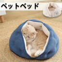 ペットベッド 猫ベッド ペットハウス ベージュ ブルー 犬ベッド 可愛い 猫ベッド 秋 冬 春 犬ハウス ネコベッド ふわもこ 洗える 犬用ベッド 猫ハウス 小...