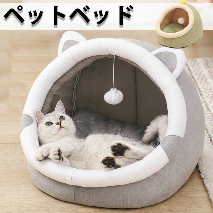 ドームハウス ペットベッド ベッド 猫 猫用 ペット ハウス ドームハウス 猫耳 秋 冬 ペット 恐竜型 小型犬 可愛い 洗える 秋用 冬用 ドーム型 ペットテント もこもこ ペット用寝袋 保温防寒 滑り止め 快適 半密閉式 ベット シンプル 暖かい 防寒 1